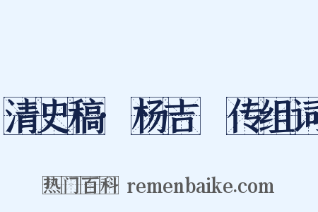 清史稿·杨吉砮传组词是什么意思的图片